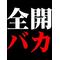 愛知のStudent