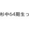 杉中６４期生っ！
