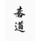[A:F6DE]囲碁囲碁[A:F6DE]