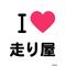 *走り屋予備軍*