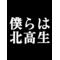[A:F6B5][A:F65F]僕らは北高生[A:F65F][A:F6B5]
