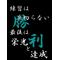 大穂中Ⅱの日常[D:F9A4][D:F9A4]