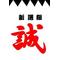 ■■悪■即■斬■■