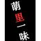 ☆♂怪盗萌里♀☆