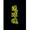 [D:F99F]送球部[D:F9DD]連合[D:F99F]