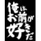 〓★画像★〓