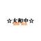 ★宮城☆大和中★