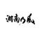 We[D:F991]LOVE★湘南乃風☆