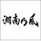 湘南乃風..LOVE[D:F8EE]"