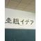 壹組イデア