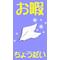 [D:F9C3]お暇ちょうだい[D:F9C3]