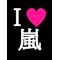 [A:F7B2]嵐!!!大好きぃ[A:F3F2][A:F7B2]