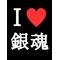 ＷＥ[D:F991]銀魂