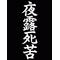[D:F957][D:F8D2]悪遊会[D:F8D2][D:F957]