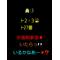 [V:4577]集まれやあーい[V:462C]