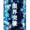 東部高校生は集合[A:F3EE][A:F7EE]