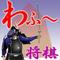 わふ～将棋