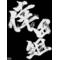 貯金が趣味なの…[D:F9CB]ぇ