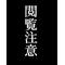 発禁